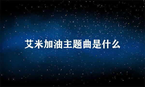 艾米加油主题曲是什么