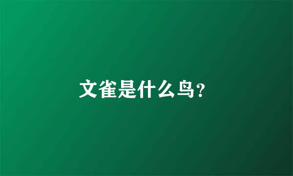 文雀是什么鸟？