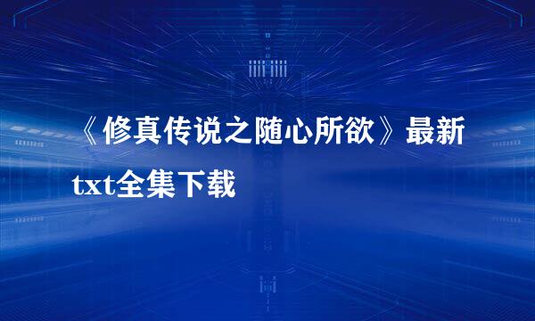 《修真传说之随心所欲》最新txt全集下载