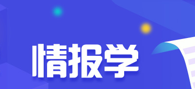 情报学就业方向