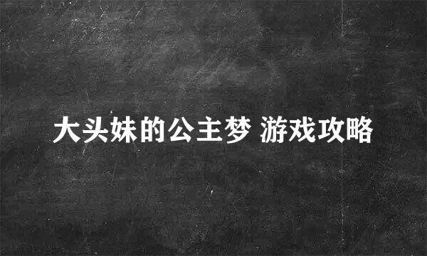 大头妹的公主梦 游戏攻略