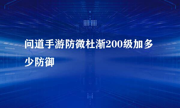 问道手游防微杜渐200级加多少防御