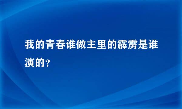 我的青春谁做主里的霹雳是谁演的？