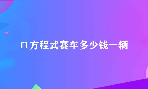 f1方程式赛车多少钱一辆