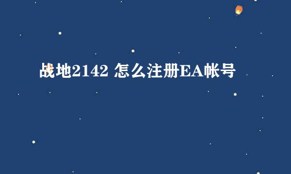 战地2142 怎么注册EA帐号