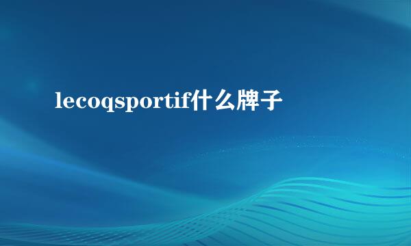 lecoqsportif什么牌子