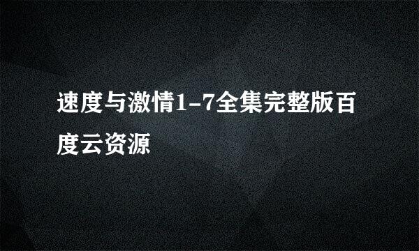 速度与激情1-7全集完整版百度云资源