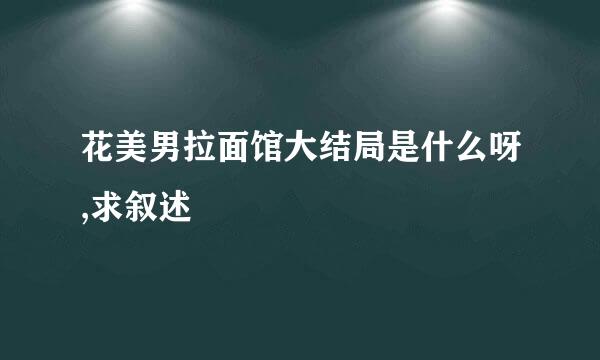 花美男拉面馆大结局是什么呀,求叙述