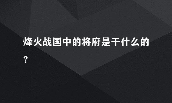 烽火战国中的将府是干什么的？