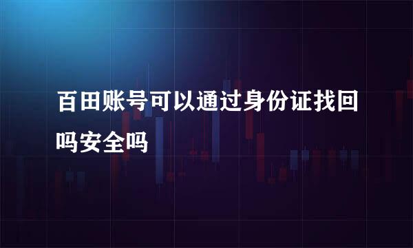 百田账号可以通过身份证找回吗安全吗