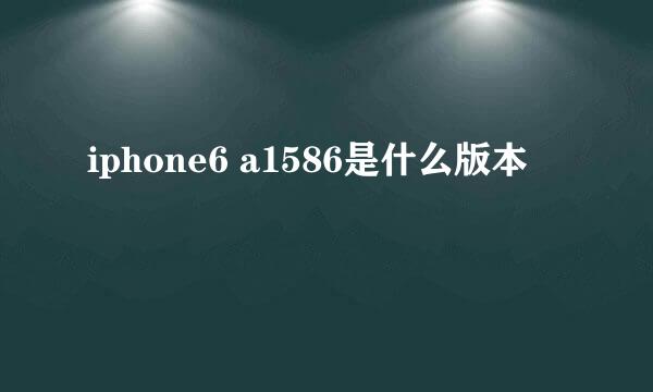 iphone6 a1586是什么版本