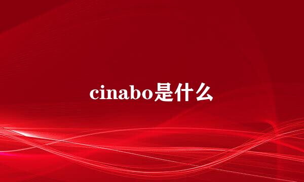 cinabo是什么