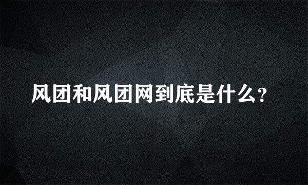 风团和风团网到底是什么？