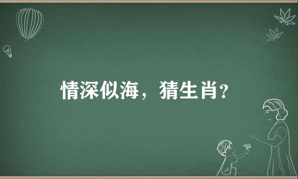 情深似海，猜生肖？