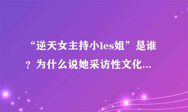 “逆天女主持小les姐”是谁？为什么说她采访性文化节无底线