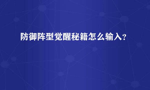 防御阵型觉醒秘籍怎么输入？