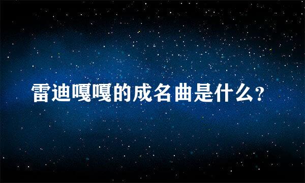 雷迪嘎嘎的成名曲是什么？