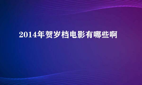 2014年贺岁档电影有哪些啊