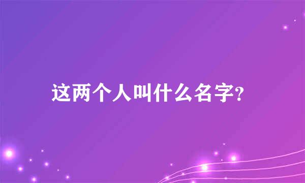 这两个人叫什么名字？