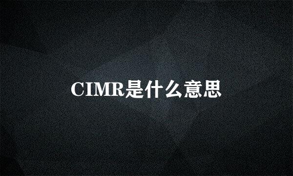 CIMR是什么意思