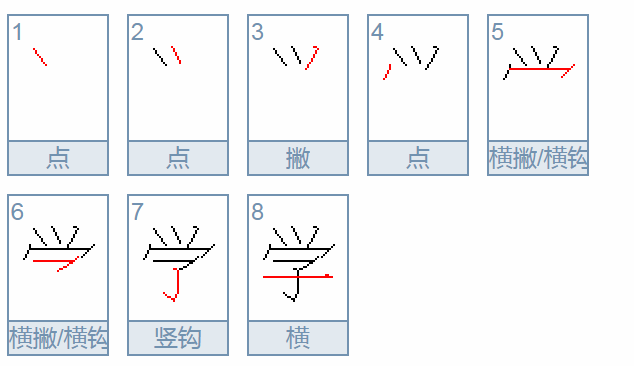 学习的学的笔顺