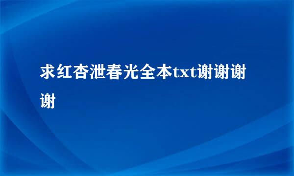 求红杏泄春光全本txt谢谢谢谢