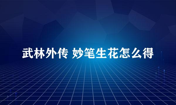 武林外传 妙笔生花怎么得