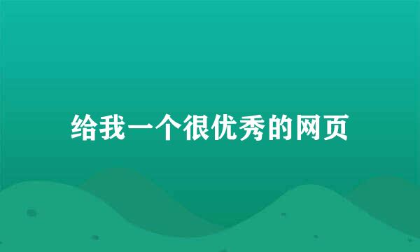 给我一个很优秀的网页