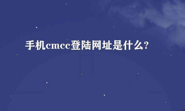 手机cmcc登陆网址是什么?