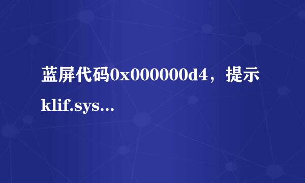 蓝屏代码0x000000d4，提示klif.sys 怎么解决