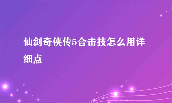 仙剑奇侠传5合击技怎么用详细点