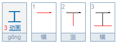 工字怎么组词