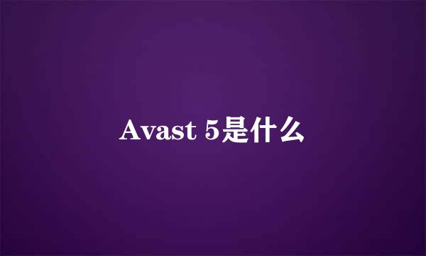 Avast 5是什么