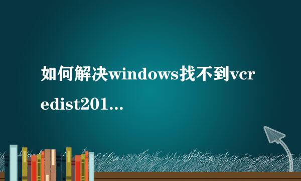 如何解决windows找不到vcredist2010.exe