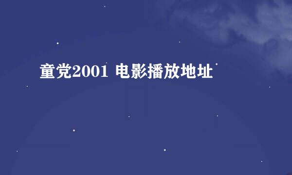 童党2001 电影播放地址