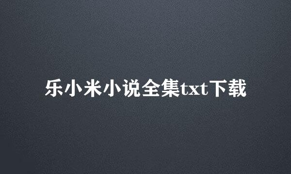 乐小米小说全集txt下载