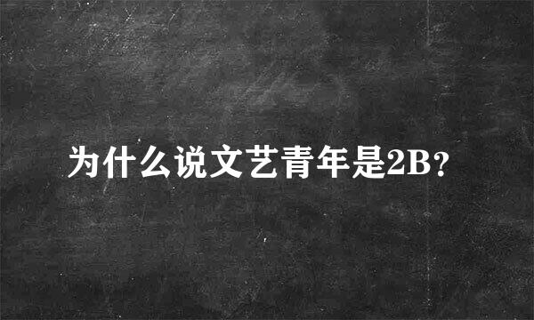 为什么说文艺青年是2B？