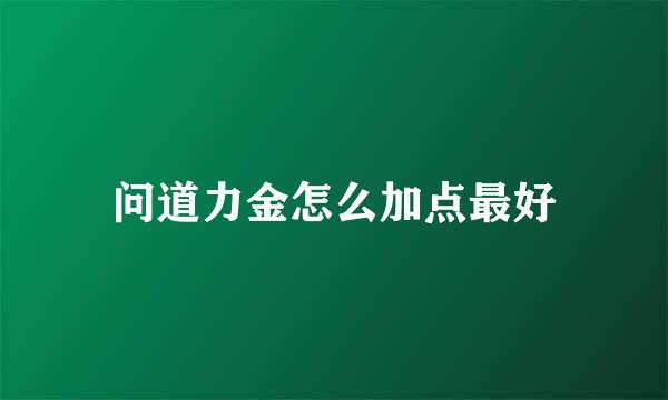 问道力金怎么加点最好