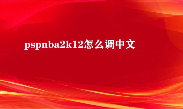 pspnba2k12怎么调中文