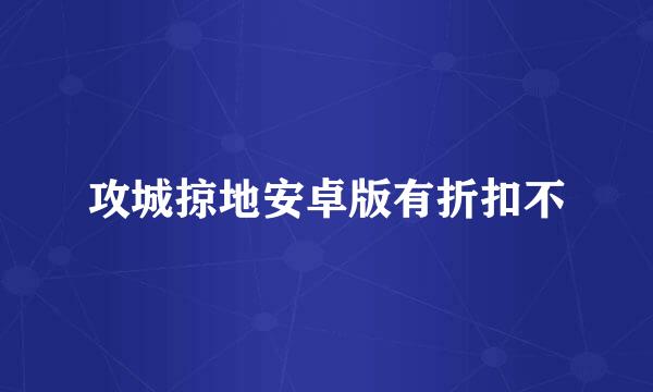 攻城掠地安卓版有折扣不