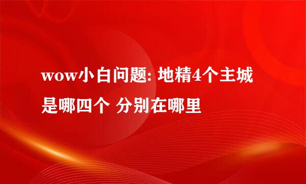 wow小白问题: 地精4个主城是哪四个 分别在哪里