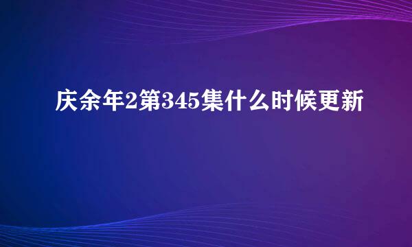 庆余年2第345集什么时候更新