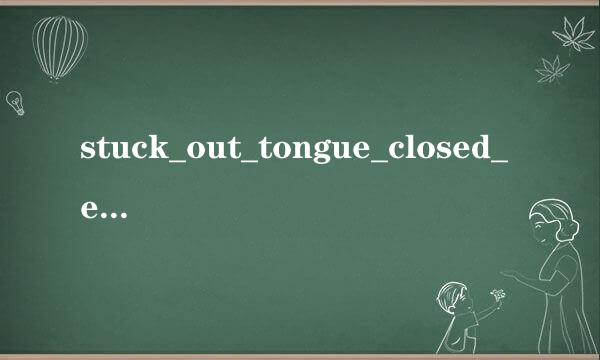 stuck_out_tongue_closed_eyes 请问是什么意思啊?麻烦解答