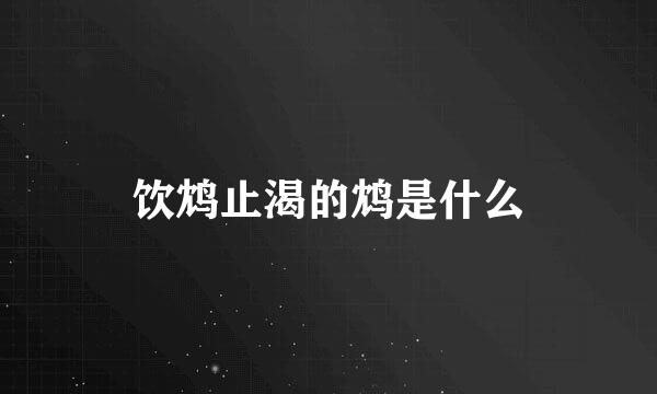 饮鸩止渴的鸩是什么