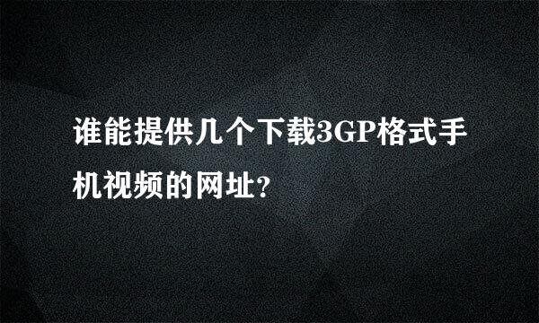 谁能提供几个下载3GP格式手机视频的网址？