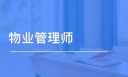 物业管理师的报名条件