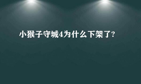 小猴子守城4为什么下架了?