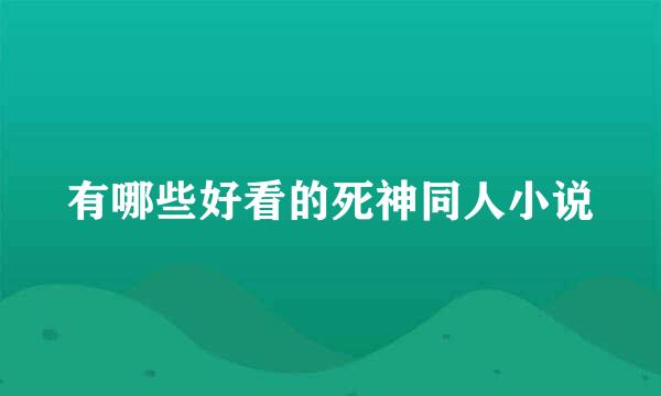 有哪些好看的死神同人小说