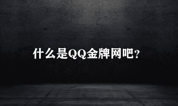 什么是QQ金牌网吧？