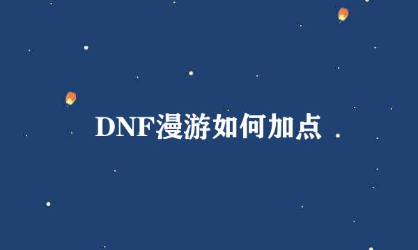 DNF漫游如何加点